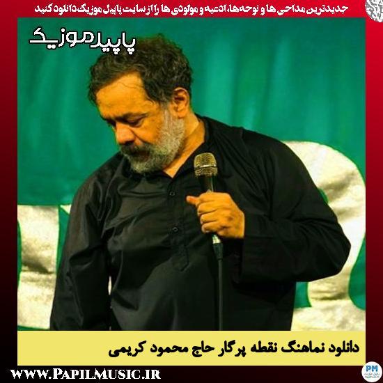 دانلود مداحی استودیویی نقطه پرگار از محمود کریمی